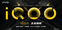 vivo iqoo是什么牌子手机