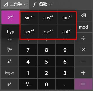 电脑计算器算反三角函数方法