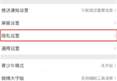 微博一键防护开启方法