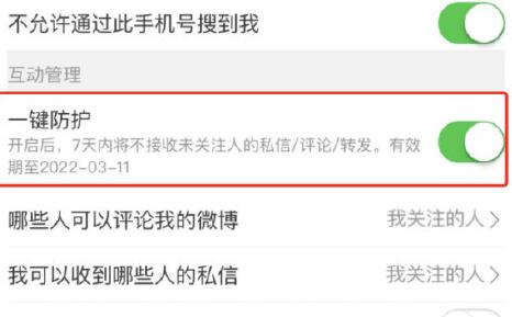 微博一键防护开启方法
