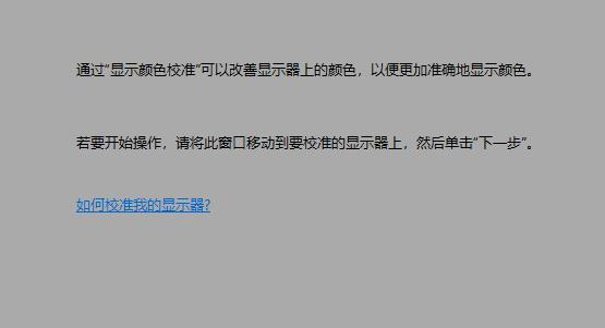 显示器颜色校正教程