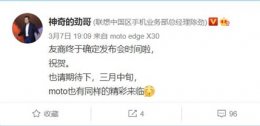 摩托罗拉edge+发布会 摩托罗拉edgex30屏下摄像版发布时间