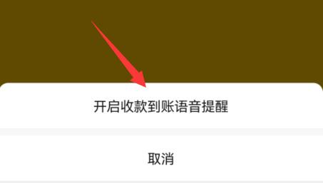 微信收款语音播报设置方法