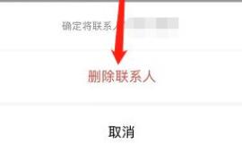 企业微信删除好友方法