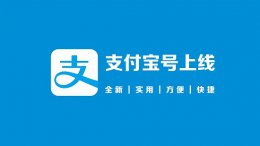 支付宝号意思介绍 支付宝账号指的是什么