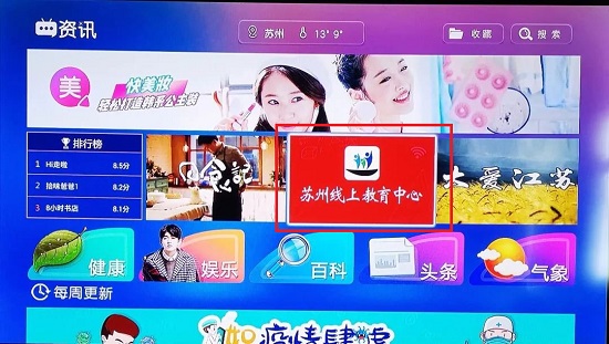 苏州线上教育在电视上看方法
