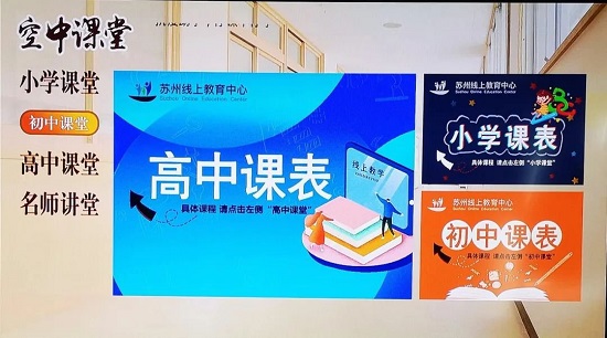 苏州线上教育在电视上看方法
