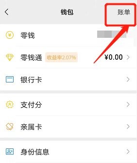删除微信账单明细记录教程
