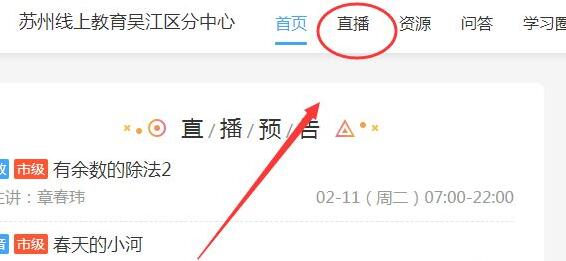 苏州线上教育看直播方法