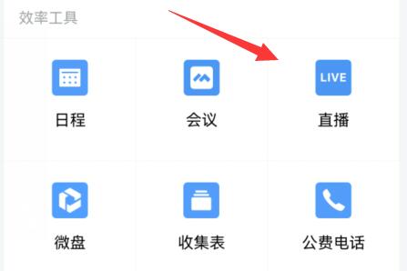 企业微信直播分屏方法