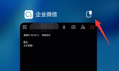 企业微信直播分屏方法
