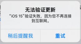 ios15.15验证失败 因为您不再 ios15.4验证失败 因为您不再连接到互联网