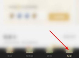 心悦会员等级查询教程 心悦会员等级怎么查询