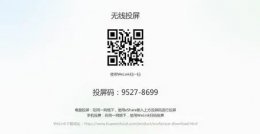 投屏屏幕代码 投屏码是什么详细介绍