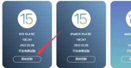 ios15.15下载安装 ios15.4下载安装方法