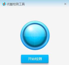 优酷打不开解决教程