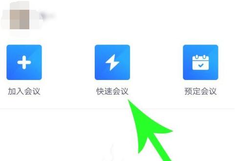 腾讯会议创建固定会议号方法