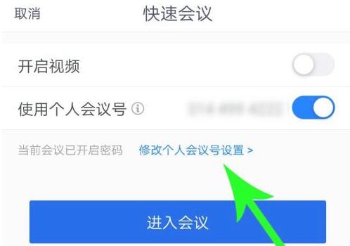 腾讯会议创建固定会议号方法