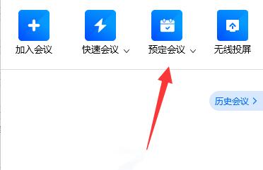 腾讯会议创建长期会议室方法