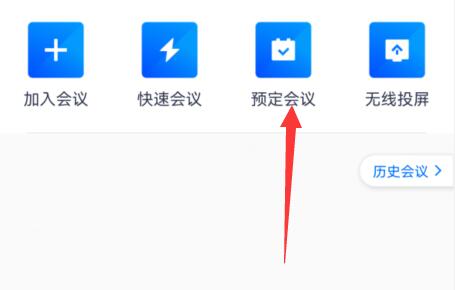 腾讯会议创建长期会议室方法