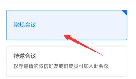 腾讯会议创建长期会议室方法