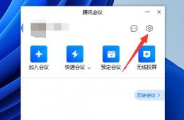 腾讯会议设置虚拟背景方法 腾讯会议虚拟背景怎么设置