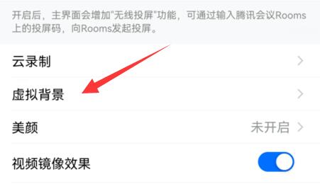 腾讯会议设置虚拟背景方法