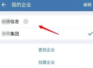 企业微信怎么切换到另外一个企业
