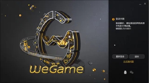 wegame错误代码7610001解决教程