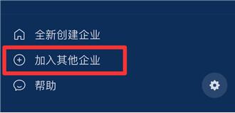 企业微信怎么加入企业