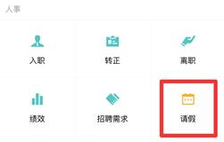 企业微信请假方法