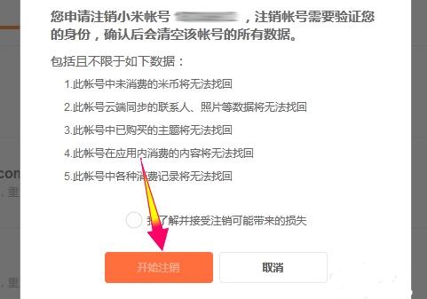 小米账号注销方法