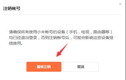 小米账号注销方法