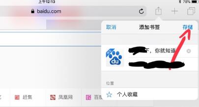 ipad浏览器收藏网页方法