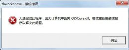 没有找到qtcore5.dll qt5core.dll丢失解决教程