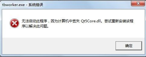 qt5core.dll丢失解决教程