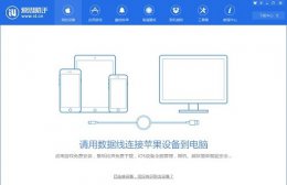 苹果手机下载爱思助手方法 苹果手机怎么下载爱思助手软件