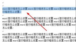首行缩进怎么设置 首行缩进在哪里设置详情