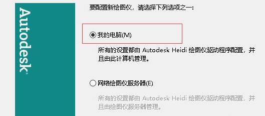 cad添加打印机方法