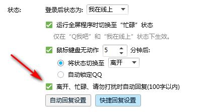 qq取消自动回复设置方法