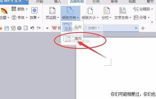 wps页面设置横向纵向教程