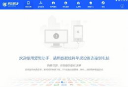 爱思助手验机流程 爱思助手怎么验机详细操作