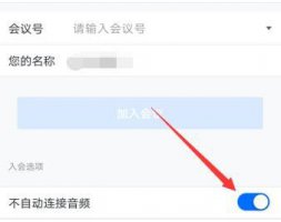 腾讯会议怎么听 腾讯会议连接音频意思介绍