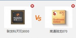 天玑9000和骁龙9000哪个好 天玑9000和骁龙870哪个处理器好详细介绍