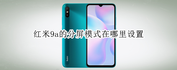红米9a的分屏模式在哪里设置