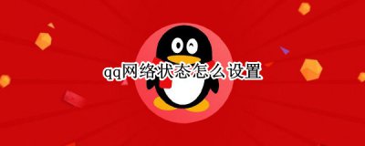 qq网络状态怎么设置 qq显示网络状态怎么调