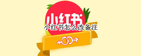 小红书怎么改备注