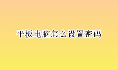 平板上怎么设置密码 平板电脑怎么设置密码