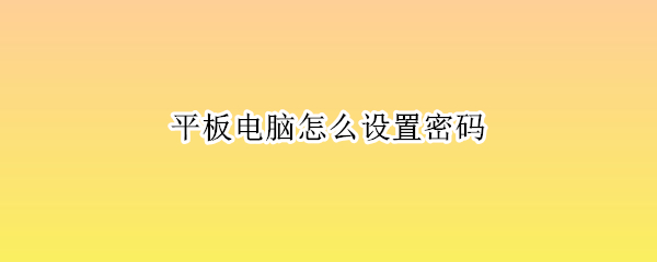 平板电脑怎么设置密码