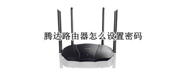 腾达路由器怎么设置密码